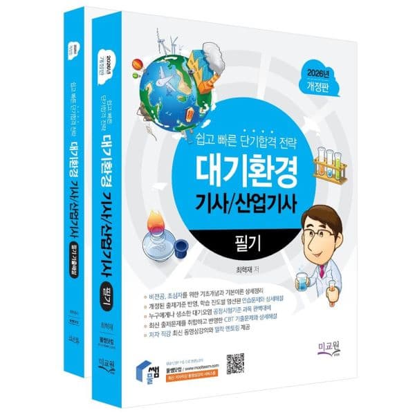 인터넷교보문고 2026 물쌤닷컴 대기환경기사/산업기사 필기+기출해설 - 최저가 38,700원
