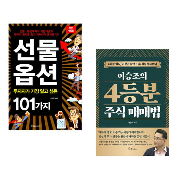 책방닷컴_ 선물 옵션 투자자가 가장 알고 싶은 101가지 + 이승조의 4등분 주식 매매법 (전2권)