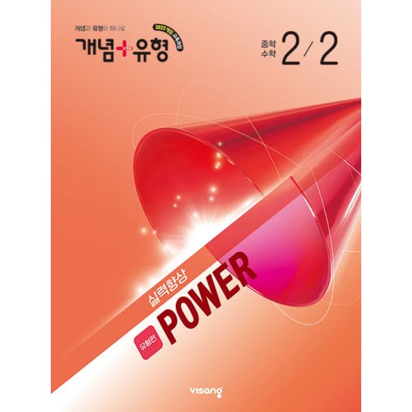 인터넷 영풍문고 개념 + 유형 실력향상 파워 유형편 중학 수학 2-2