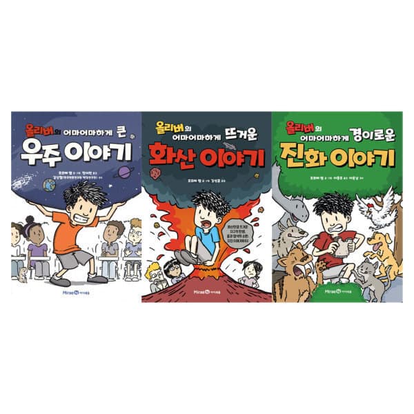 주식회사위드북 올리버의 어마어마하게 시리즈 세트 전3권 우주 화산 진화 - 최저가 30,100원