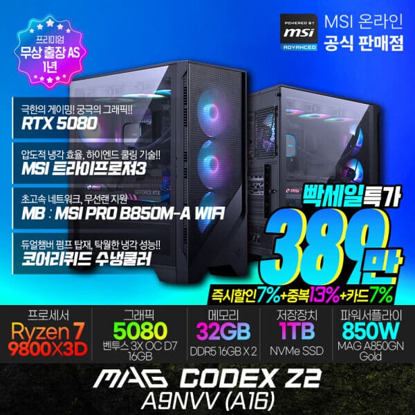 MSI공식총판_진원 MSI MAG 코덱스 Z2 A9NVV 게이밍 컴퓨터 R7-9800X3D RTX 5080 1TB 32GB 수냉쿨러
