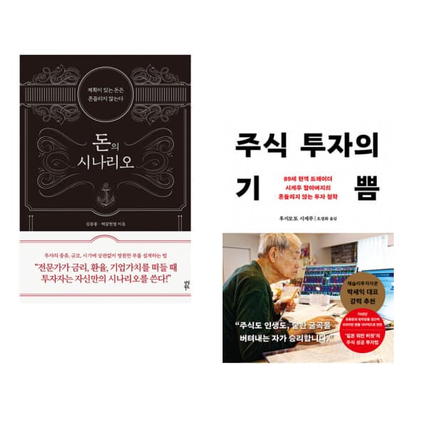 책방닷컴_ (김종봉) 돈의 시나리오 + (후지모토 시게루) 주식 투자의 기쁨 (전2권)