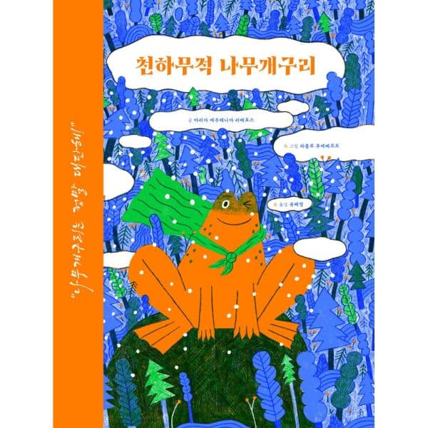 인터넷교보문고 천하무적 나무개구리