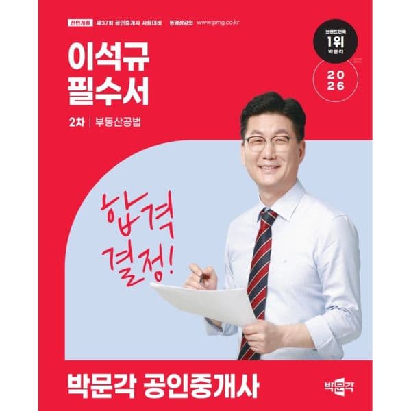 인터넷교보문고 2026 박문각 공인중개사 이석규 필수서 2차 부동산공 - 최저가 28,800원
