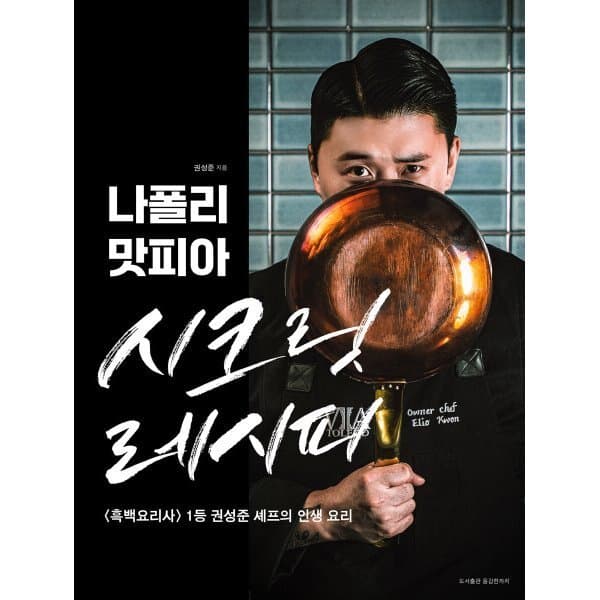 예스24도서 나폴리 맛피아 시크릿 레시피 흑백요리사 권성준 셰프 인생 요리