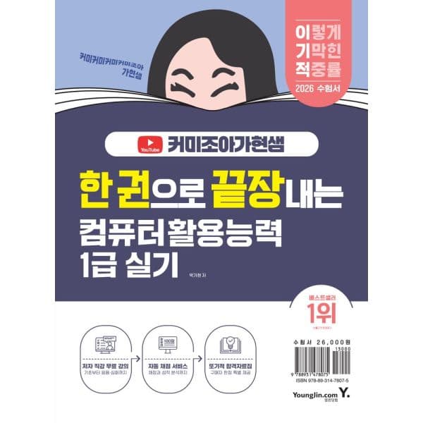 인터넷교보문고 2026 한 권으로 끝장내는 이기적X커미조아가현샘 컴퓨 - 최저가 23,400원