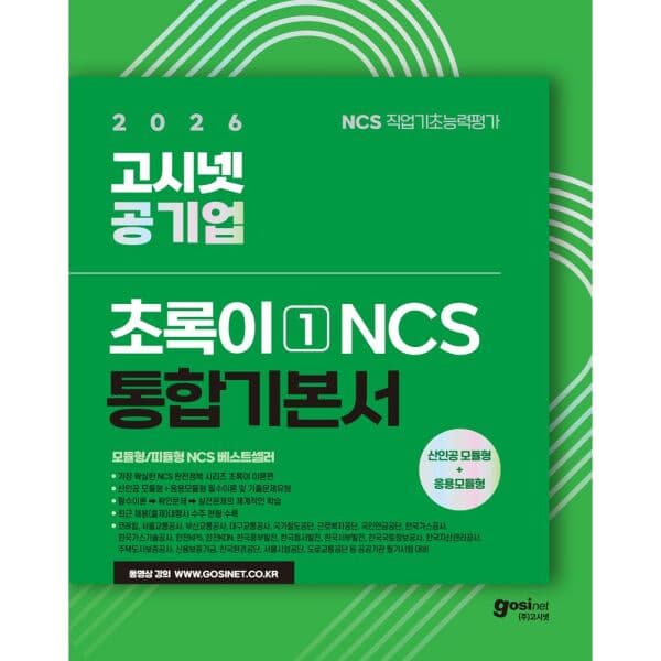 인터넷교보문고 2026 고시넷 공기업 NCS 기본서 초록이 1 - 최저가 29,700원