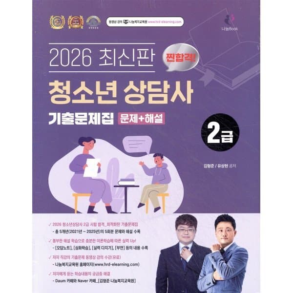 예스24도서 2026 찐합격 청소년상담사 2급 기출문제집 - 최저가 30,600원