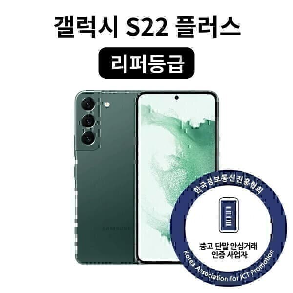 한국모바일센터 갤럭시 S22 플러스 256GB SM-S906 중고폰 - 최저가 291,070원