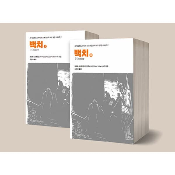 인터넷 영풍문고 백치 1-2 세트(전2권) - 최저가 44,640원