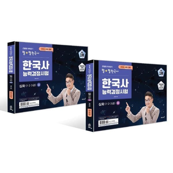 예스24도서 2026 큰별쌤 최태성의 별별한국사 한국사능력검정시험 심화(1,2,3급)