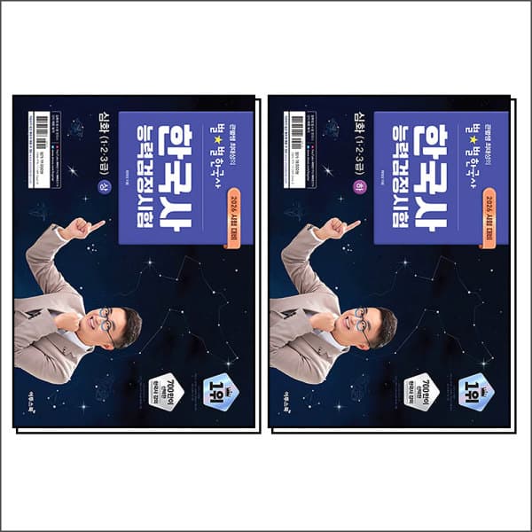 제이북스 2026 큰별쌤 최태성의 별별한국사 한국사능력검정시험 심화 상하 세트 전2권