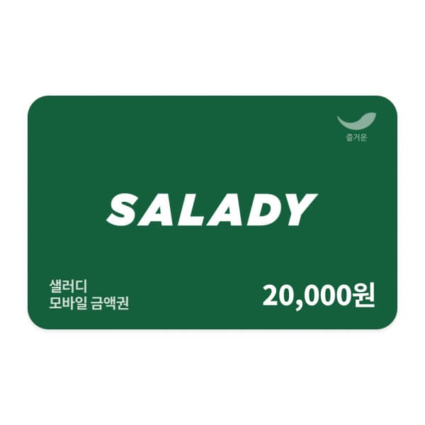 (주)즐거운_스마일콘 샐러디 2만원권 - 최저가 20,000원