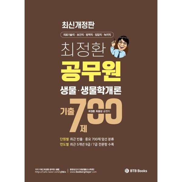 인터넷교보문고 최정환 공무원 생물 생물학개론 기출 700제