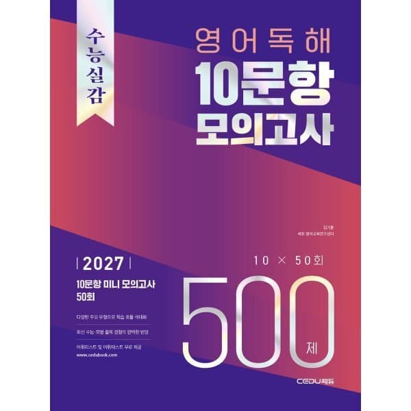 예스24도서 수능실감 영어 독해 10문항 모의고사 500제 - 최저가 20,700원