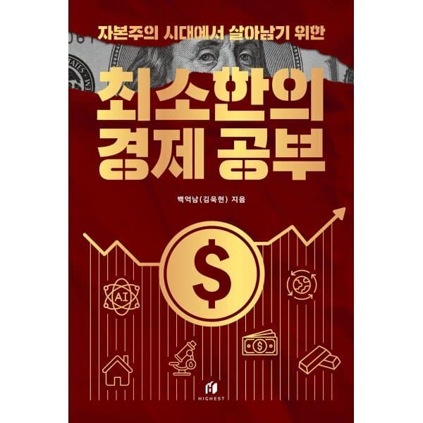 예스24도서 자본주의 시대에서 살아남기 위한 최소한의 경제 공부 - 최저가 25,200원