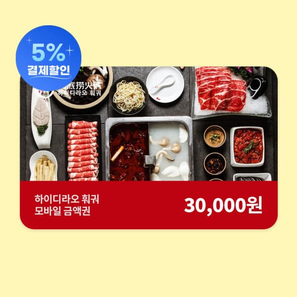 기프트레터 하이디라오 훠궈 3만원권 - 최저가 29,100원
