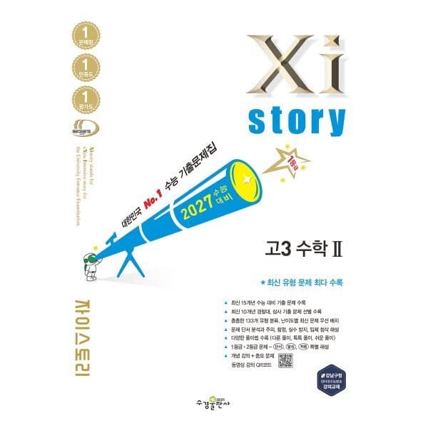 예스24도서 2027 수능대비 Xistory 자이스토리 고3 수학 2 - 최저가 20,700원