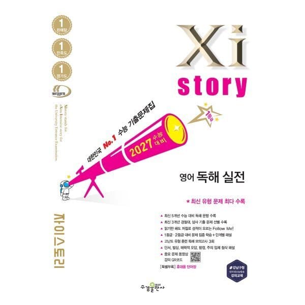 예스24도서 2027 수능대비 Xistory 자이스토리 영어 독해 실전 - 최저가 19,800원