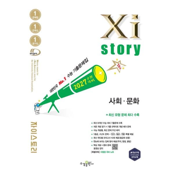 인터넷교보문고 자이스토리 사회·문화 2026 2027 수능대비 수능 기출문제집 - 최저가 19,800원