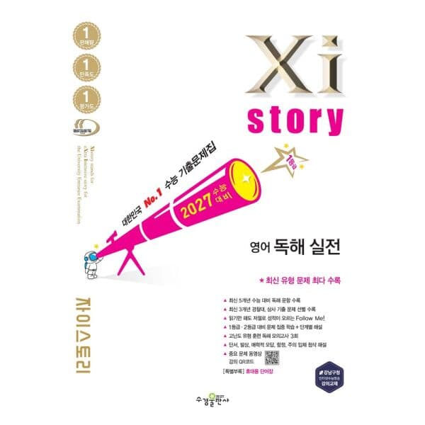 인터넷교보문고 자이스토리 영어 독해 실전 2026 2027 수능 기출문제집