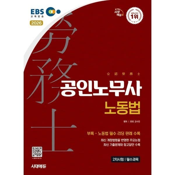 예스24도서 2026 시대에듀 EBS 공인노무사 2차 노동법