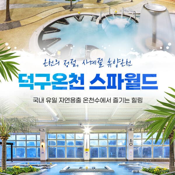 티켓매니저 덕구온천 스파월드 이용권 - 최저가 26,200원
