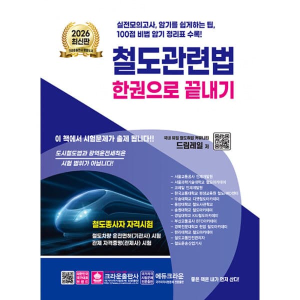 은산북스 2026 철도관련법 한권으로 끝내기 드림레일 크라운출판사 - 최저가 27,900원