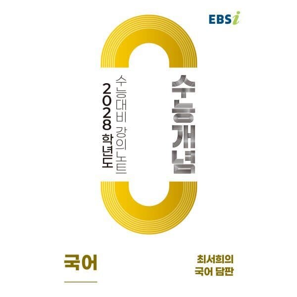 예스24도서 EBSi 2028학년도 강의노트 수능개념 최서희의 국어 담판 - 최저가 18,000원