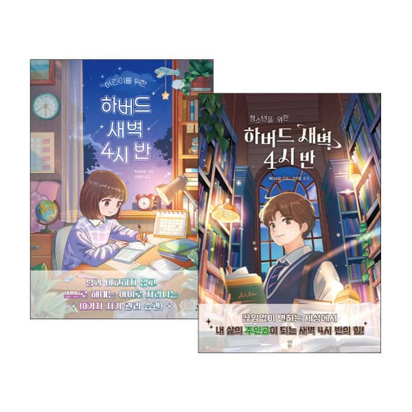 예스이십사 어린이를 위한 하버드 새벽 4시 반/청소년을 위한 하버드 새벽 4시 반 - 최저가 15,120원