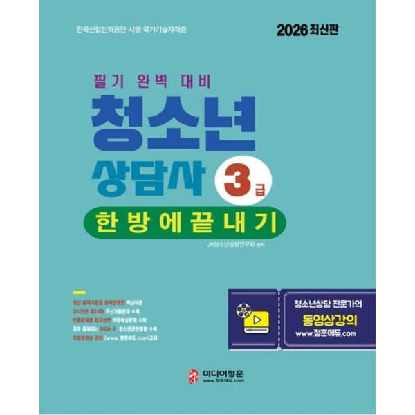 인터넷 영풍문고 청소년상담사 3급 한방에 끝내기