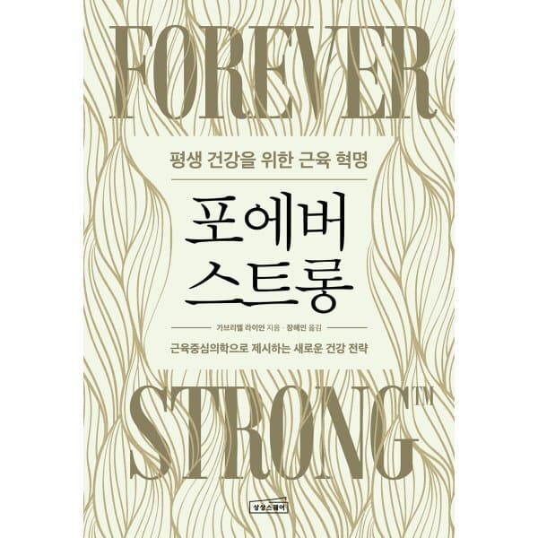 예스24도서 포에버 스트롱