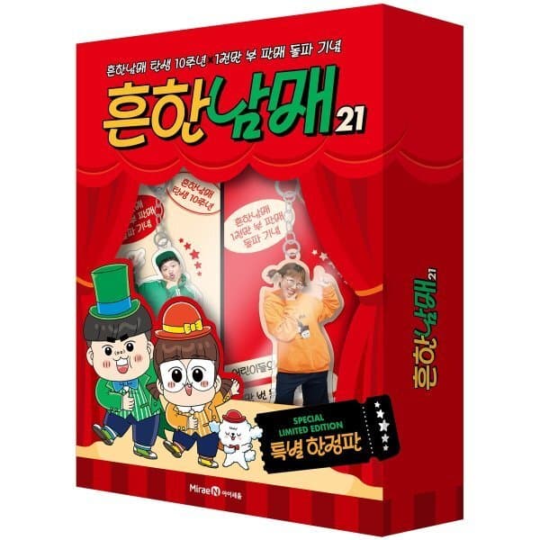 예스24도서 흔한남매 21 - 최저가 34,200원