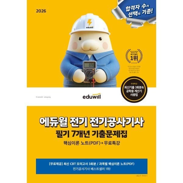 예스24도서 2026 에듀윌 전기공사기사 필기 기출문제집 - 최저가 27,000원