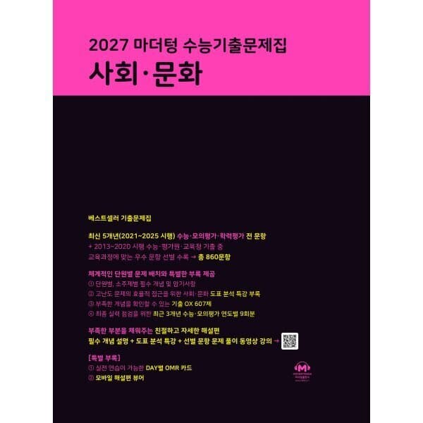 예스24도서 2027 마더텅 수능기출문제집 사회·문화 - 최저가 19,710원