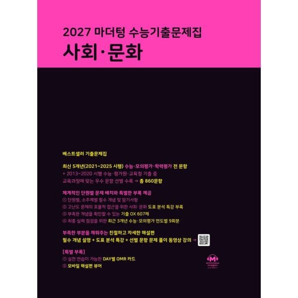 인터넷교보문고 마더텅 수능기출문제집 사회·문화 2026 2027 수능대비