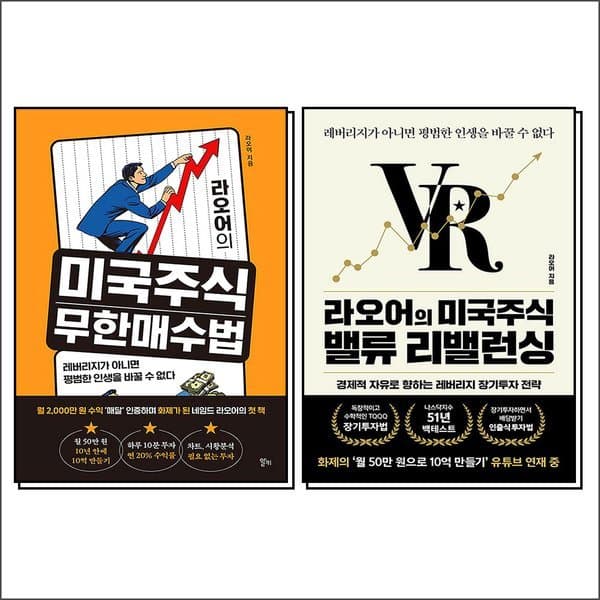 신세계몰 라오어의 미국주식 무한매수법 + 라오어의 미국주식 밸류 리밸런싱 세트 (전2권)