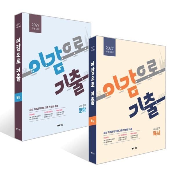 예스24도서 2027 이감으로 기출 수능 국어 독서 + 문학 세트 - 최저가 48,000원