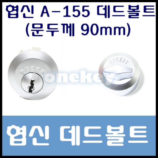 키도리닷컴 협신 A-155 데드볼트 90mm 보조키 도어락