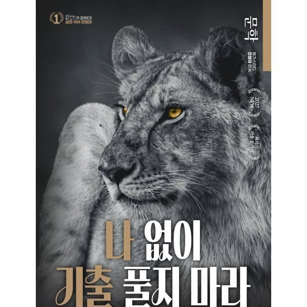 예스24도서 2027 전형태 나기출 평가원 수능 국어 7개년 문학 기출문제집 - 최저가 20,610원