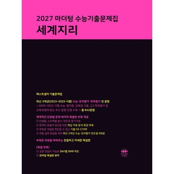 예스24도서 2027 마더텅 수능기출문제집 세계지리