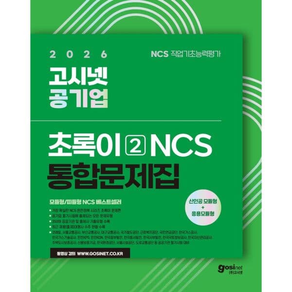 인터넷교보문고 2026 고시넷 공기업 NCS 통합문제집 초록이 2