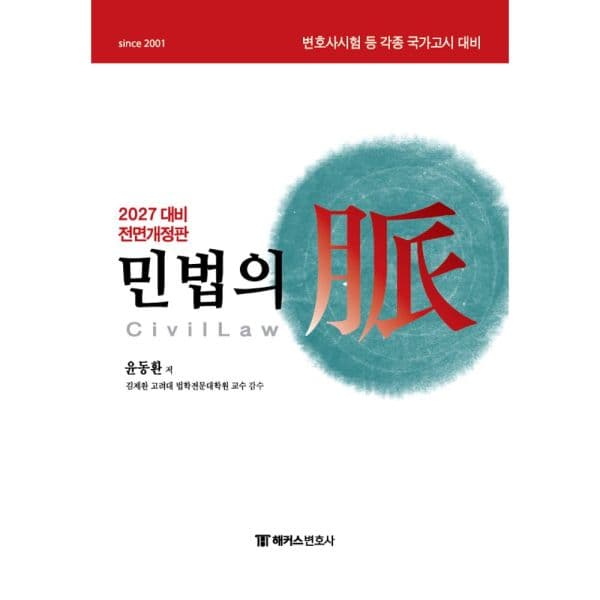 인터넷교보문고 2027 해커스변호사 민법의 맥 - 최저가 84,000원