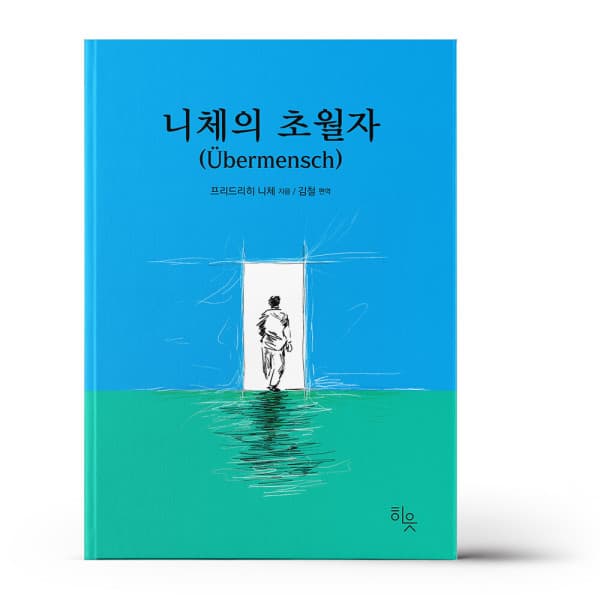 참365 니체의 초월자
