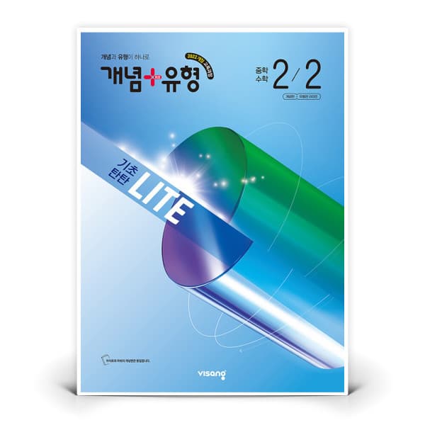 지니프렌즈 개념+유형 기초탄탄 라이트 중학 수학 2-2