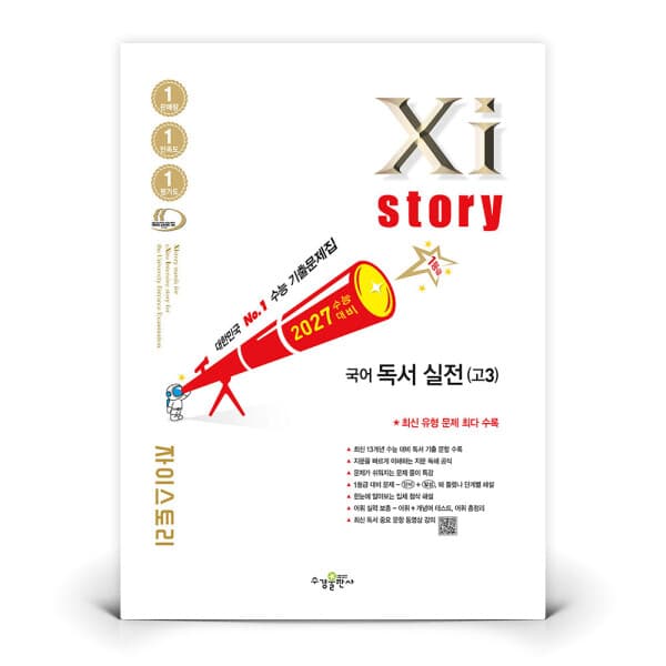 지니프렌즈 자이스토리 국어 독서 실전 고3 2027