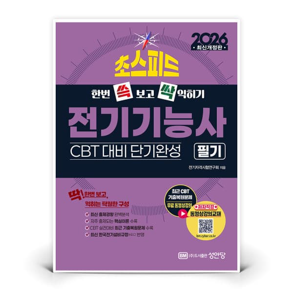 지니프렌즈 2026 초스피드 전기기능사 필기 CBT 대비 단기완성 - 최저가 25,200원