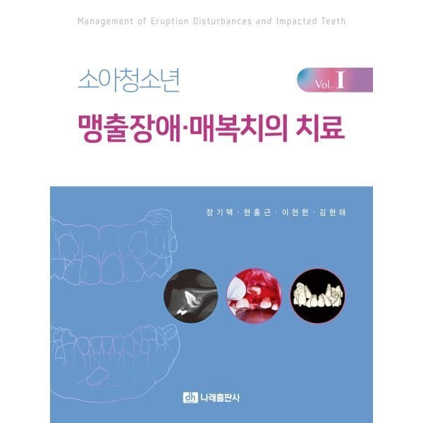 예스24도서 소아청소년 맹출장애·매복치의 치료 Vol.1
