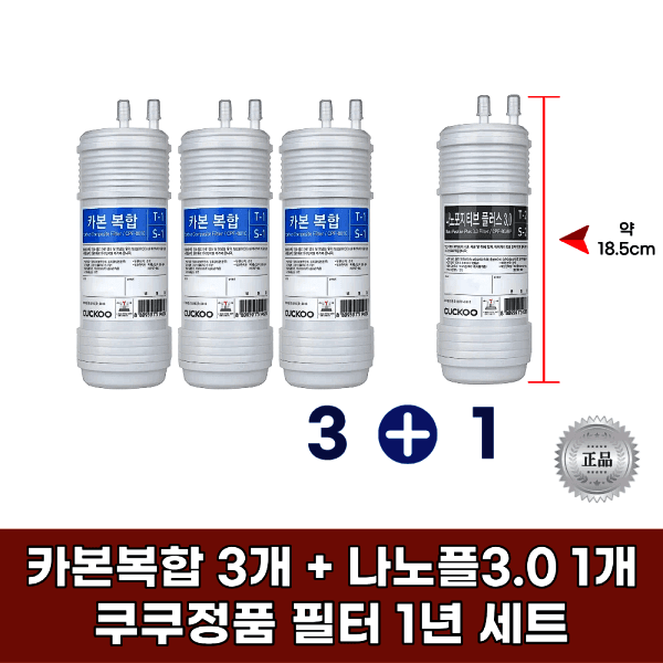 거성물산 쿠쿠 CP-TS100GW 필터 정품 카본복합3개+나노플1개 1년세트 - 최저가 139,880원