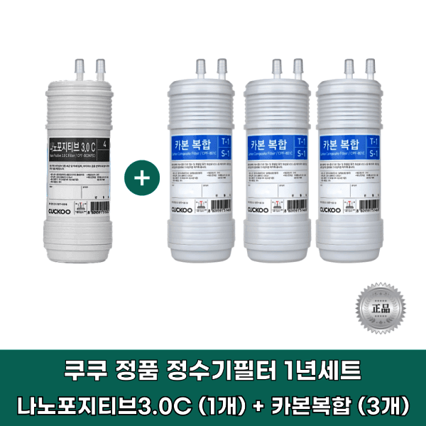 거성물산 쿠쿠 CP-TS100S 필터 정품 카본복합3개+나노1개 1년세트 - 최저가 139,880원